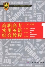 高职高专实用英语 综合教程 1