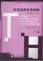 培养造就优秀教师 高效能教师的十大特征