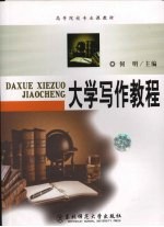 大学写作教程