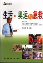 生活·奥运与急救