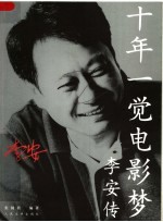 十年一觉电影梦:李安传