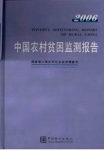 中国农村贫困监测报告 2006