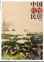 中国传统民居 新版