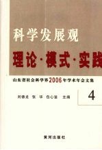 科学发展观 理论·模式·实践 山东省社会科学界2006年学术年会文集 4