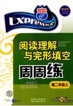 快捷英语·阅读理解与完形填空周周练 高二年级 上