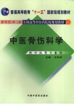 中医骨伤科学 新世纪第2版