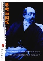 思考与回忆:斯麦回忆录 插图珍藏本