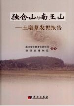 独仓山与南王山 土墩墓发掘报告