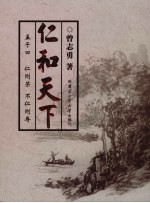 仁和天下