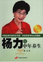 杨力谈中年养生