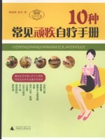 10种常见顽疾自疗手册