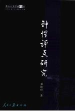 钟惺评点研究