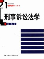刑事诉讼法学