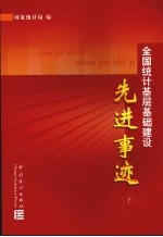 全国统计基层基础建设先进事迹 下