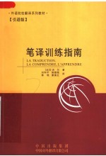 外语院校翻译系列教材·引进版 笔译训练指南