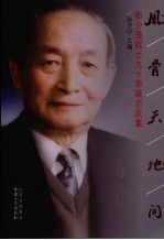 风骨天地间:彭少逸院士九十华诞志庆集