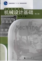 机械设计基础 第3版