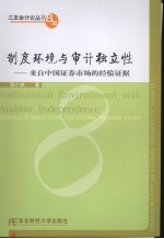 制度环境与审计独立性 来自中国证券市场的经验证据