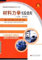 西南交通大学“323实验室工程”系列教材 材料力学实验教程:土木、力学类