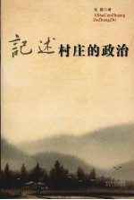 记述村庄的政治