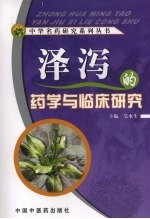 泽泻的药学与临床研究