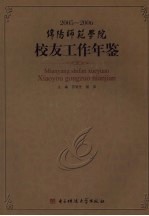 绵阳师范学院校友工作年鉴 2005-2006
