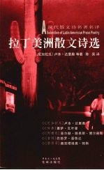 拉丁美洲散文诗选