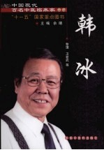中国现代百名中医临床家丛书 韩冰