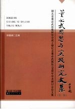 董必武思想与实践研究文集 第1集