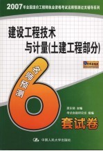建设工程技术与计量名师预测6套试卷 土建工程部分