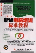 新编电脑培训标准教程 第2版