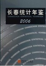 长春统计年鉴 2006 中英文本