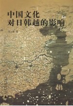 中国文化对日韩越的影响