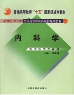内科学 新世纪第2版
