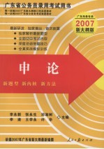 广东省公务员录用考试用书 申论 2007新大纲版