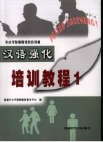 汉语强化培训教程 第1册 修订版