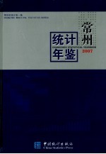 常州统计年鉴 2007