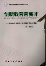 创新教育育英才 绵阳师范学院人才培养模式研究与实践