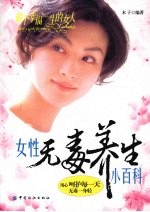 女性无毒养生小百科