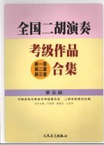 全国二胡演奏考级作品 第一套 第二套 第三套 合集 第五级