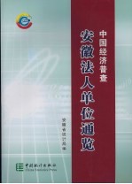 中国经济普查 安徽法人单位通览 中