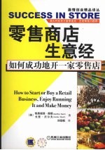 零售商店生意经 如何成功地开一家零售店 how to start or buy a retail business,enjoy running it and make money