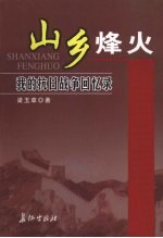 山乡烽火 我的抗日战争回忆录