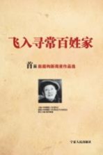 飞入寻常百姓家 首届赵超构新闻作品选