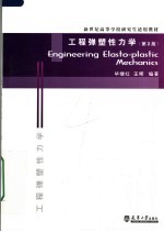 新世纪高等学校研究生适用教材 工程弹塑性力学 第2版