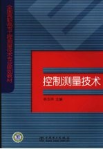 控制测量技术