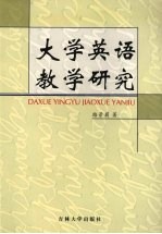 大学英语教学研究
