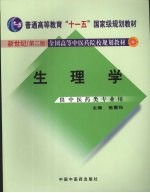 生理学 新世纪第2版 第3版