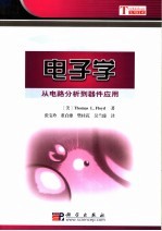 电子学:从电路分析到器件应用
