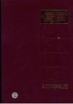 中国国家标准汇编 344 GB 20541-20556 2006年制定